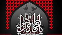 شهادت حضرت فاطمه (س) تسلیت باد 